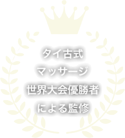 タイ古式マッサージ世界大会優勝者による監修