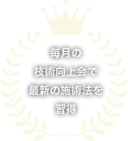 毎月の技術向上会で最新の施術法を習得